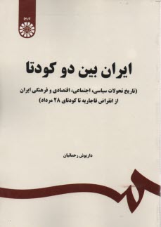 1650- ايران بين دوكودتا 