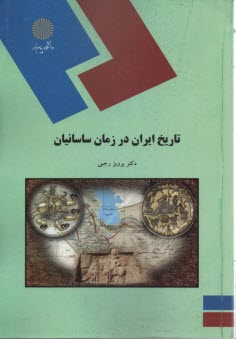 1512-تاريخ ايران در زمان ساسانيان