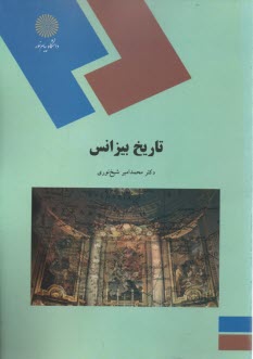 1184-تاريخ بيزانس