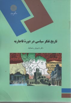 1543-تاريخ تفكر سياسي در دوره قاجاريه
