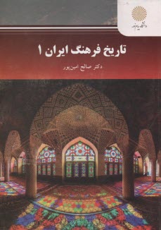 2165-تاريخ فرهنگ ايران1