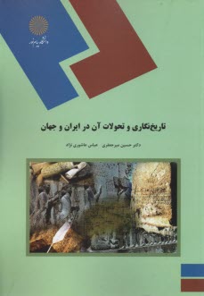1267-تاريخ نگاري و تحولات آن در ايران و جهان