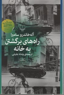 راه‌هاي برگشتن به خانه 
