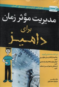مديريت موثر زمان براي آدميزاد 