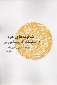 شكوفه‌هاي خرد در تعليمات كريشنامورتي
