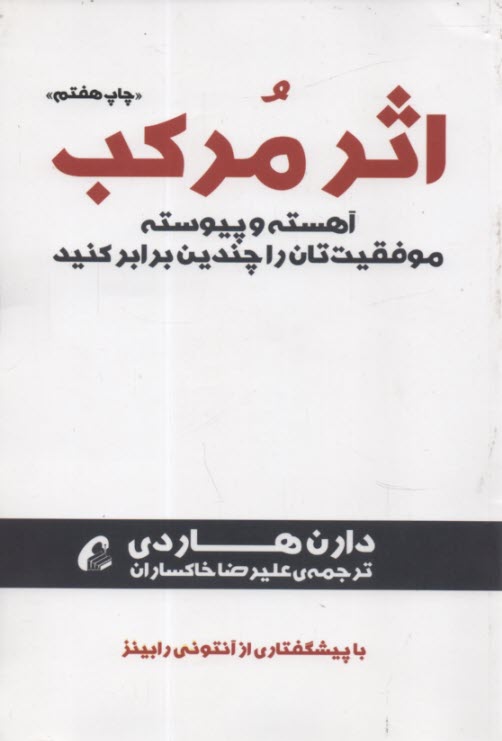 اثر مركب: آهسته و پيوسته موفقيت‌تان را چندين برابر كنيد