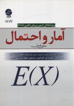آمار و احتمال ويژه دكتري