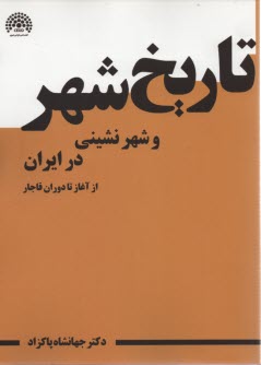 تاريخ شهر و شهرنشيني در ايران از آغاز تا دوران قاجار