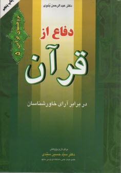 دفاع از قرآن در برابر آراي خاورشناسان 