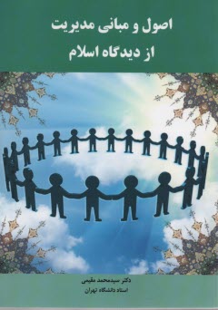 اصول ومباني مديريت از ديدگاه اسلام 