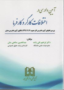 آيين دادرسي در اختلافات كارگر و كارفرما 