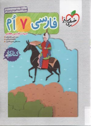 خيلي سبز: كتاب كار فارسي هفتم