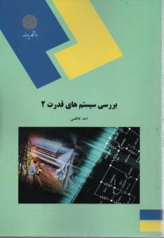 657-بررسي سيستمهاي قدرت 2 (رشته برق) 