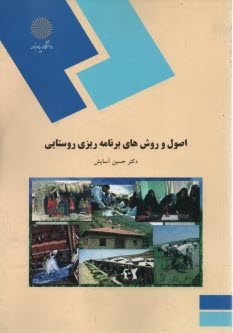 1861-اصول و روشهاي برنامه‌ريزي روستايي