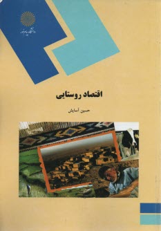 431-اقتصاد روستايي