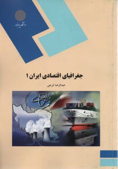 1948-جغرافياي اقتصادي ايران 1: كشاورزي