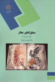 234- منطق‌الطير عطار : نظم 4 بخش 3