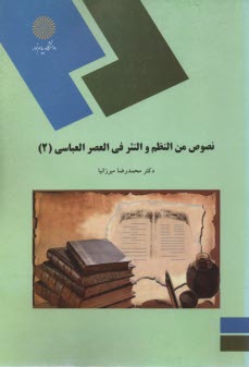 1616- نصوص من النظم و النثر في العصر العباسي 2