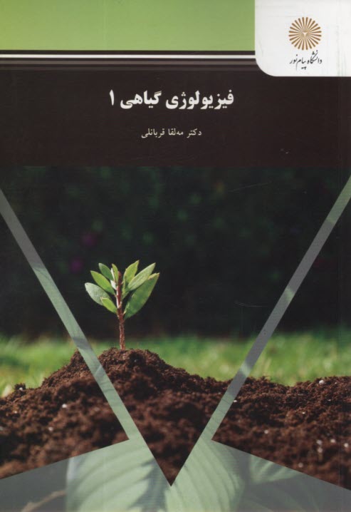 فيزيولوژي گياهي 1 (رشته زيست‌شناسي) 