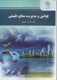 1801- قوانين و مديريت منابع طبيعي 