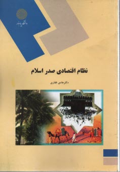 1265-نظام اقتصادي صدر اسلام (رشته اقتصاد) 