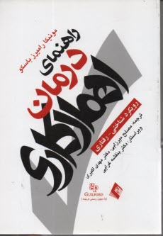 راهنماي درمان اهمال كاري 