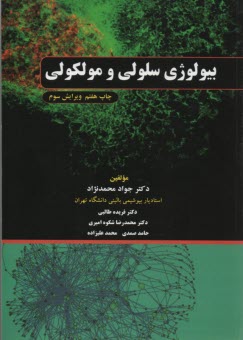 بيولوژي سلولي و ملكولي