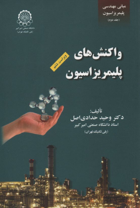 واكشنهاي پليمريزاسيون(2) 