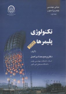 تكنولوژي پليمرها(1) 