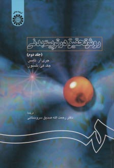 1684-  روش تحقيق در تربيت بدني (2) 