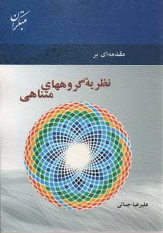 مقدمه‌اي بر نظريه گروههاي متناهي 