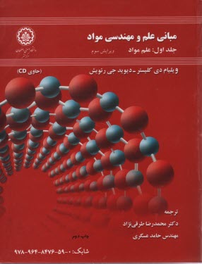 مباني علم و مهندسي مواد: علم مواد 