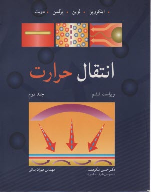 انتقال حرارت (2) 
