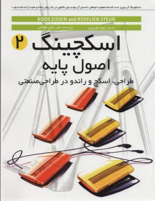 اسكچينگ اصول پايه: طراحي، اسكچ و راندو در طراحي صنعتي