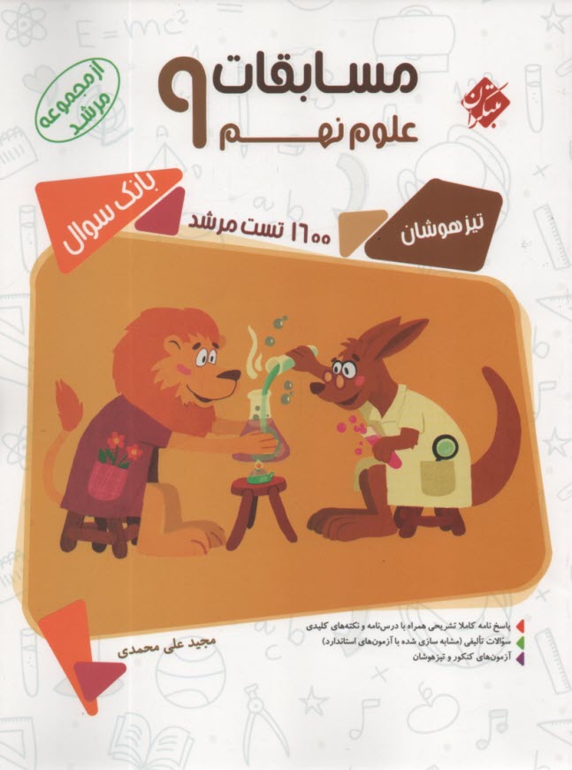 مبتكران: مسابقات علوم نهم تيزهوشان (از مجموعه مرشد)