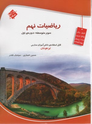 مبتكران:  رياضيات نهم (تيزهوشان) 