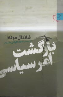 بازگشت امر سياسي 