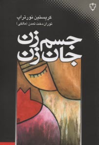 جسم زن، جان زن: شگردهاي دستيابي به سلامت جسماني رواني و عاطفي