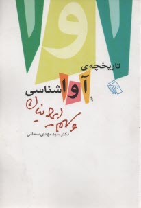 تاريخچه‌ي آواشناسي و سهم ايرانيان 