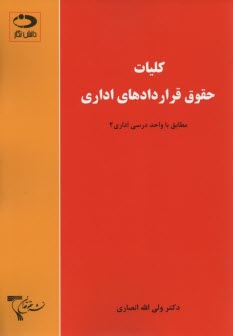 كليات حقوق قرارداهاي اداري