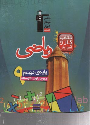 6840- رياضي نهم (كتاب كار) قلمچي