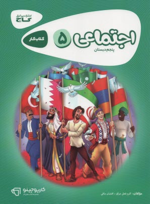 گاج كتاب كار :مطالعات اجتماعي پنجم