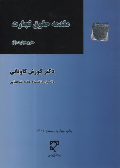 مقدمه حقوق تجارت (1) 