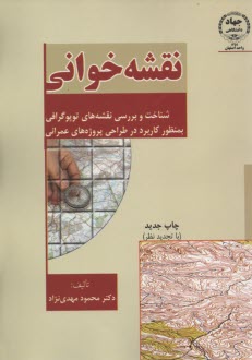 نقشه‌خواني: شناخت و بررسي نقشه‌هاي توپوگرافي