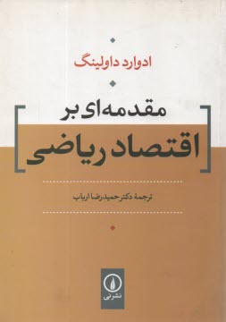 مقدمه‌اي براقتصاد رياضي 