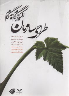 طراحي سازمان رويكرد گام به گام 