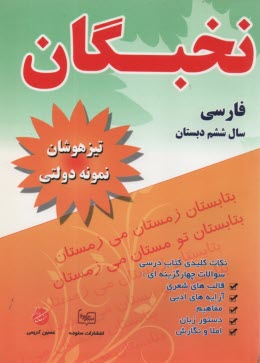 نخبگان : فارسي ششم