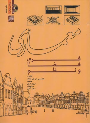 معماري: فرم، فضا و نظم 