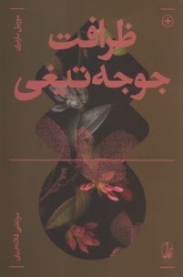 ظرافت جوجه‌تيغي
