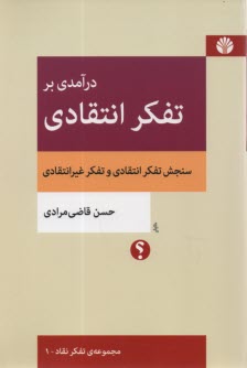 درآمدي بر تفكر انتقادي